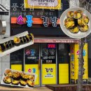 소풍국산김밥(연일점) | 포항 소풍김밥 우현점 땡초김밥 참치김밥 포장 후기