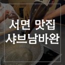 주식회사 샤브남바완 서면점 | 부산 샤브샤브 찐 맛집 서면 샤브남바완 내돈내산