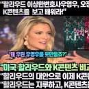 [한류속보]미국언론,“할리우드는 한국의 K영화,K드라마를 배워라!”“할리우드는 지루하고 K콘텐츠는 창의적이다!” 이미지