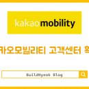 카카오모빌리티 고객센터 전화번호, 여기서 확인하세요