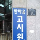 한마음고시원 - 관악구 신림로36길 27-8 | 한마음고시원
