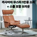 우스터 | 까사미아 우스터 1인용 소파 사용 후기와 특징 총정리