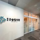 광교굿슬립의원 이미지