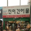 용현건어물 이미지