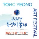 2024 통영미술제 이트레블뉴스