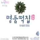 영광모시떡 - 도봉구 덕릉로58길 9 | 영광모시떡