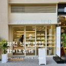 화이트리에과천