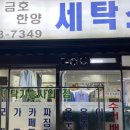 금호한양세탁소 이미지