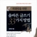 [서평]직장인을 위한 올바른 글쓰기 33가지 방법 이미지