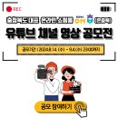 [공모전사이트] 충청북도 온라인 쇼핑몰 홍보 영상 공모전 이미지