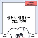 신세계치과의원 | 영천시 임플란트 치과 비용 및 후기, 정부 지원금 70% 안내-잘하는곳 후기 TOP5 비용 후기