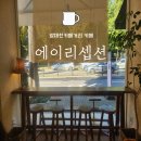 윈드스톤호피스텔빌딩 | [서초/교대 카페] 에이리셉션 후기. 양재천카페 양재천카페거리 카페추천