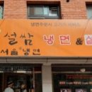 서울쌈냉면 - 성북구 개운사길 21-4 | 서울쌈냉면