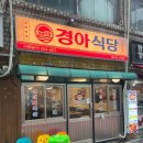 경아식당 - 관악구 난곡로65길 6 | 경아식당