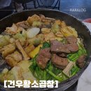 건우황소곱창 이미지