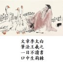 [推句(추구)] 59.文章李太白(문장이태백)/一日不讀書(일일부독서) 口中生荊棘(구중생형극)-명문명구-3 이미지