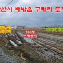 [아산토지]아산/배방 공시지가이하 구령리 소형토지 급매 이미지