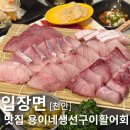 UR(천안시)-[성진로]-상-8 | 천안대방어 맛있는 곳 스끼다시 먹다가 배터지는 천안회맛집 용이네생선구이활어회 후기
