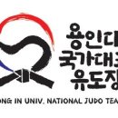 용인대 국가대표 유도관 이미지