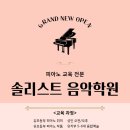 솔리스트음악학원 이미지