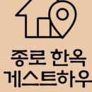 한옥체험 게스트하우스 이미지