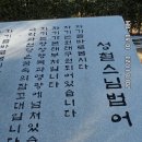 15기 11월 월례회 (성철 스님 생가 방문,산청 인산 죽염공장 견학)(1) 이미지