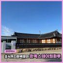 UR(경주시)-[포석로]-상-9 | 경주한옥숙소 추천, 마당과 조식까지 만족했던 한옥스테이 원화루 후기