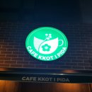 카페 KKOT I PIDA 이미지