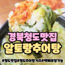 청도추어탕 | 청도 알토랑 추어탕먹고 맛있어서 포장해온 후기
