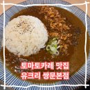 유명랑 | 쌍문 맛집 토마토 카레 맛있는 식당 유크리 쌍문본점
