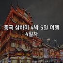 신천지푸드 | [중국] 상하이 4박 5일 자유여행 코스 4일차 헌저우이치엔 대한민국 임시정부 신천지 예원 홍쿠이지아