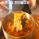 육전국밥불당점 | 천안불당동맛집 육전국밥 천안불당점 솔직후기 (맛, 가격, 분위기, 위치)