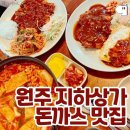 시장표 돈까스 사랑한다면 주목! 원주 돈까스 맛집 5곳을 추천합니다 이미지