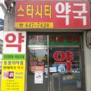 스타시티약국 이미지