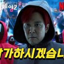 와.. 미쳤다.. 넷플릭스 《오징어 게임 시즌2》 배우 캐스팅 및 제작상황 총정리 이미지