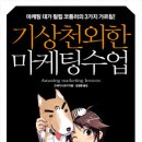 (길벗) 기상천외한 마케팅수업 10분 이미지