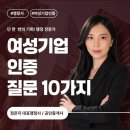 부영행정사사무소 | 여성기업확인서 면접 시 예상질문 주요 10가지