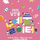 남산골 | 원주 아이랑 갈만한 곳 남산골문화센터 남산골놀이터 놀거리 체험 푸드트럭 후기