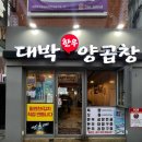 대박양곱창 이미지