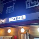 70년대소금구이 - 남구 용호로 208-1 | 70년대소금구이