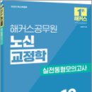 2025 해커스공무원 노신 교정학 실전동형모의고사,노신,해커스공무원 이미지