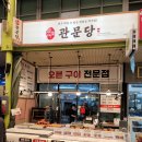 관문당 이미지