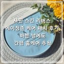 스킨존 | 사핀 스킨 리버스 에이징존 케어 패치 후기, 바쁜 날에도 간편 홈케어 추천