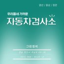 그린1급종합검사정비 이미지