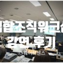 정소성 | 제 9회 집합조직 전문가 워크샵, 웨이브센스 강연 후기