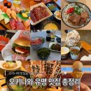 자바참치 | 오키나와 맛집 리스트, 평점 4.5 이상 총정리