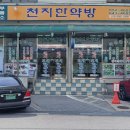 천지한약방