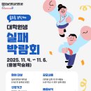 전남대학교 대학원 | [전남대학교대학원] 대학원생 실패 박람회(~11.6)