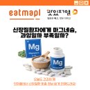 (주)잇마플 | 신장질환자에게 마그네슘, 과잉일까 부족일까?