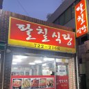 팔칠식당 이미지